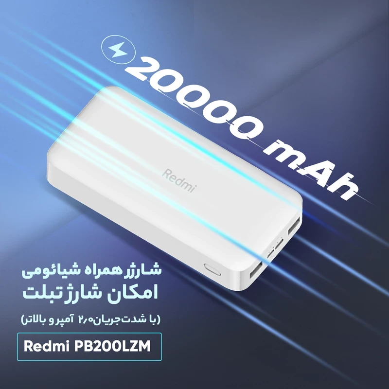 پاوربانک شیائومی مدل Redmi PB200LZM ظرفیت 20000 - همت الکترونیک