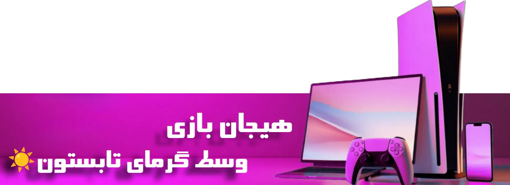 بنر - همت الکترونیک