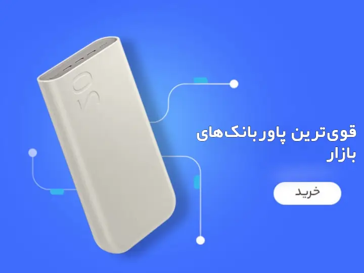 بنر پاوربانک - همت الکترونیک