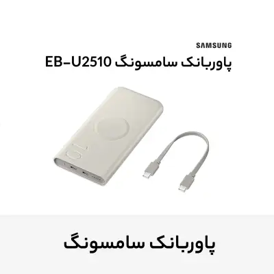 پاوربانک وایرلس سامسونگ - همت الکترونیک